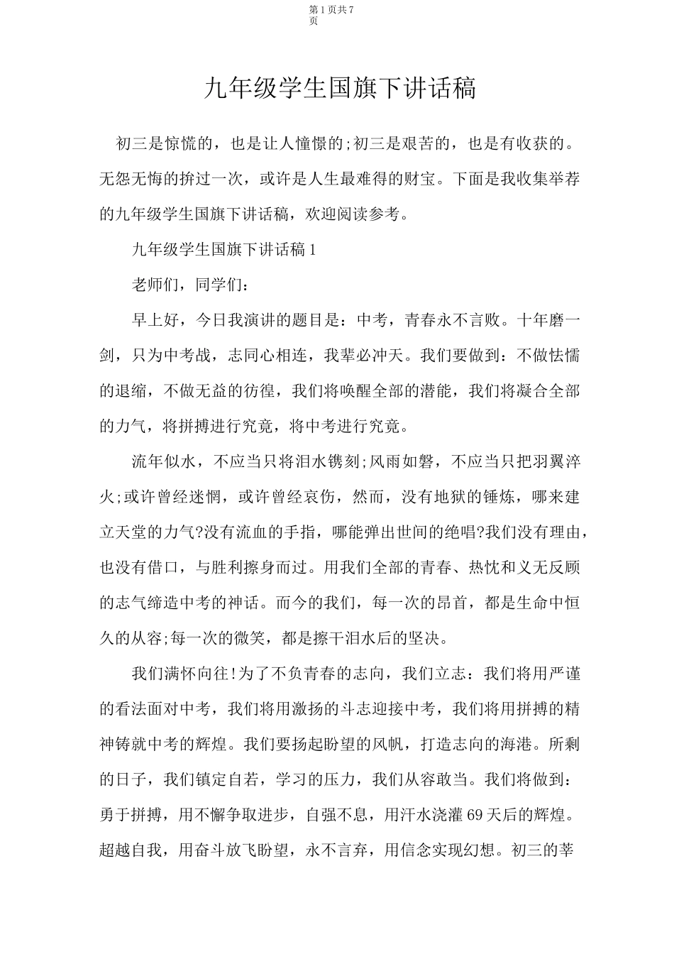 九年级学生国旗下讲话稿_第1页