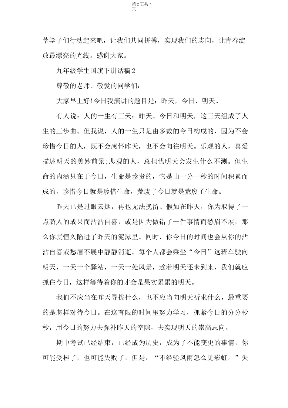 九年级学生国旗下讲话稿_第2页