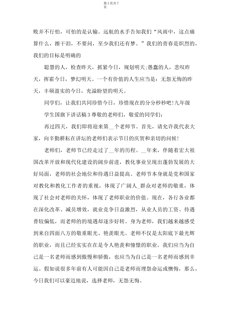 九年级学生国旗下讲话稿_第3页
