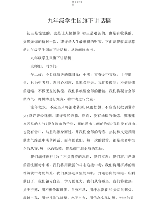 九年级学生国旗下讲话稿