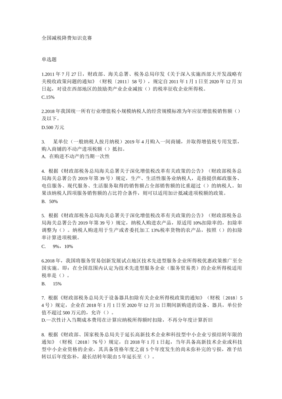 减税降费知识竞赛(卷二)_第1页