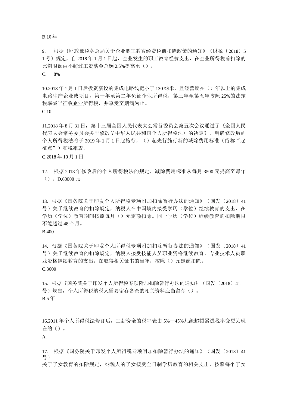 减税降费知识竞赛(卷二)_第2页