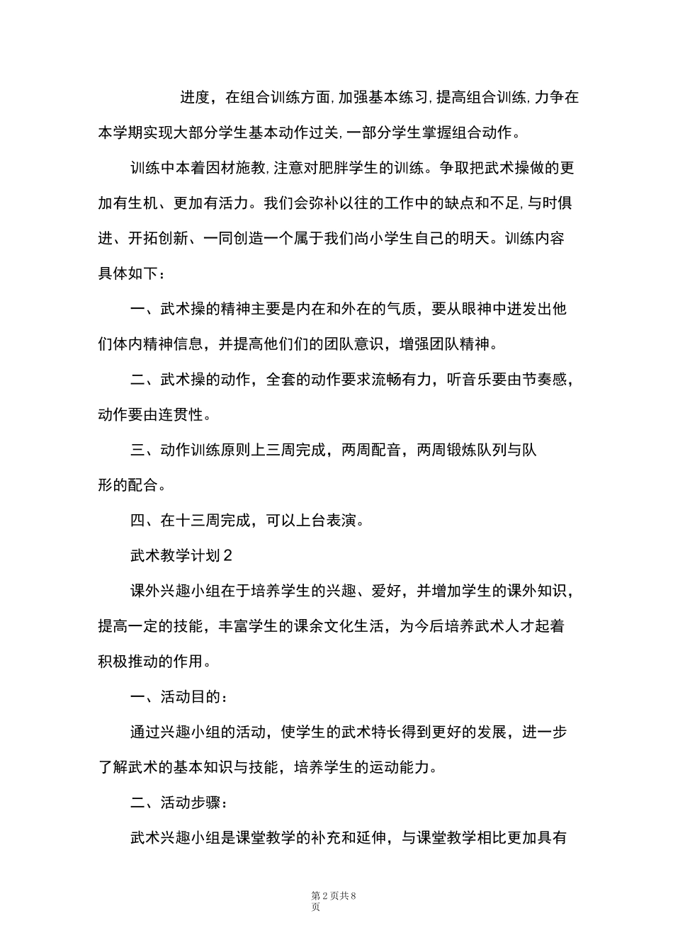 武术教学计划_第2页