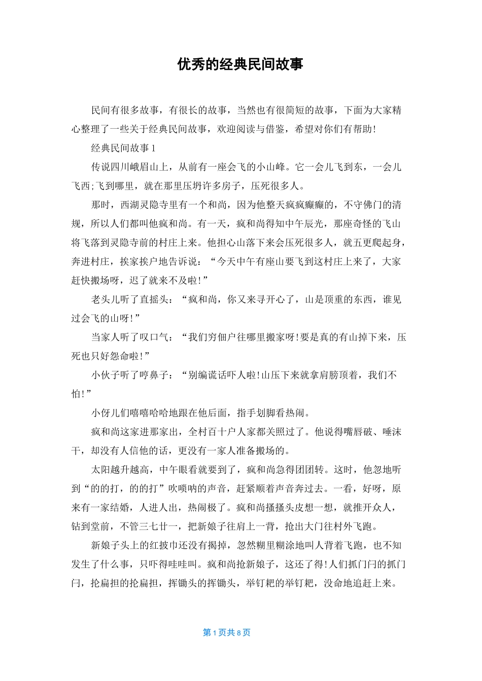 优秀的经典民间故事_第1页