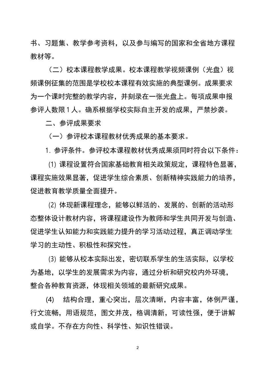 中小学校本课程建设优秀成果评选工作方案_第2页