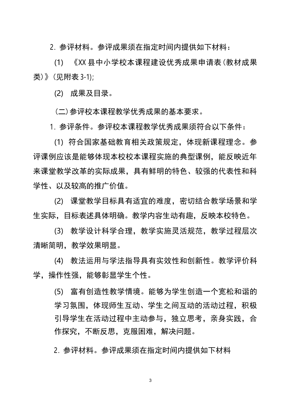 中小学校本课程建设优秀成果评选工作方案_第3页