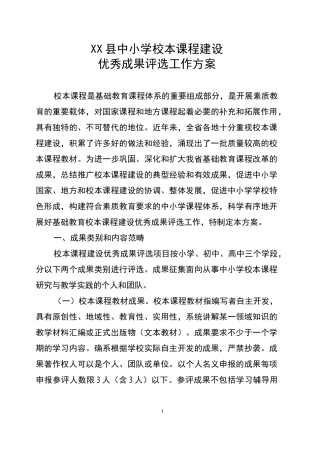 中小学校本课程建设优秀成果评选工作方案