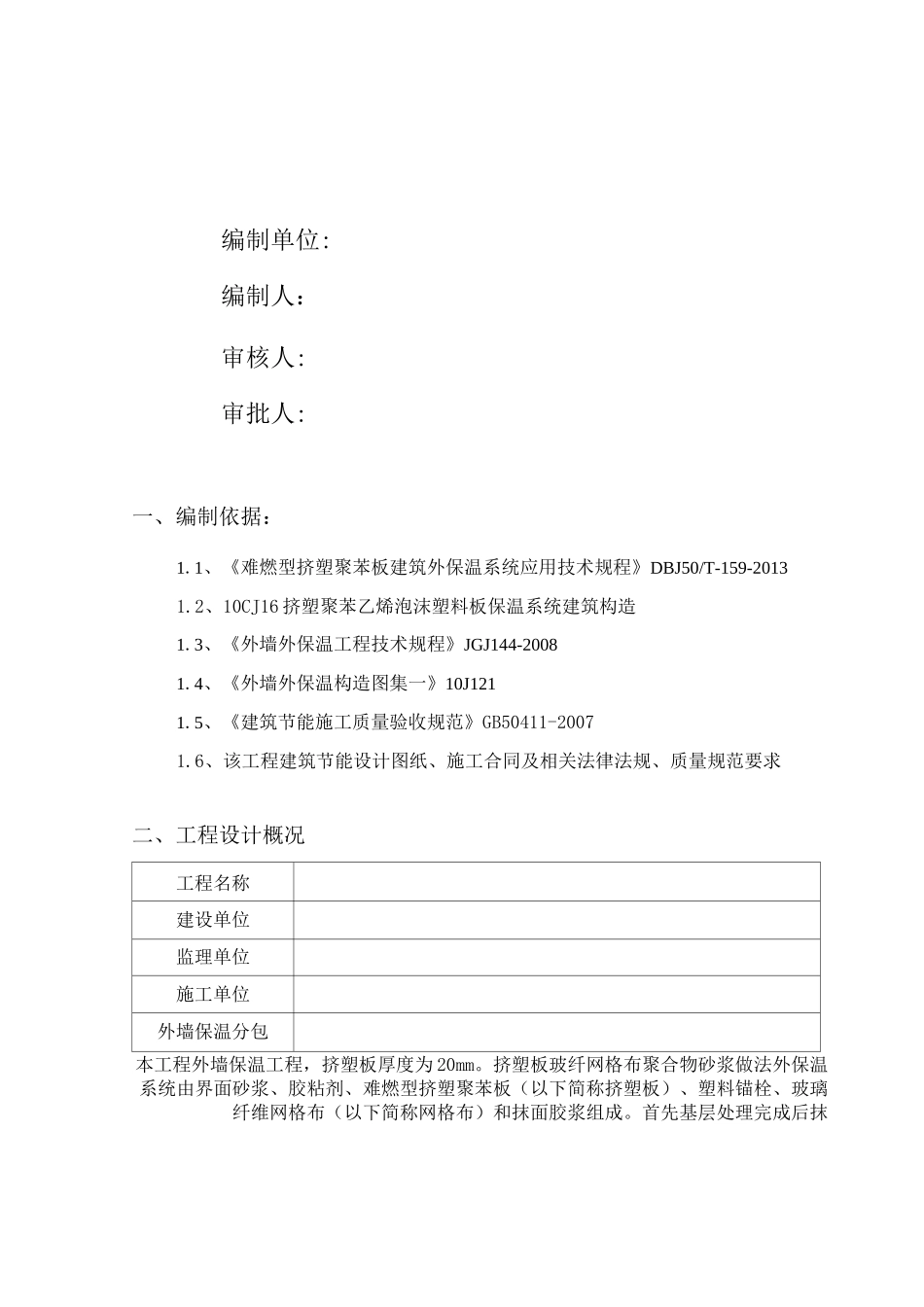 挤塑聚苯板外墙保温施工与方案_第2页