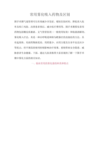 常用雾化吸入药物及区别