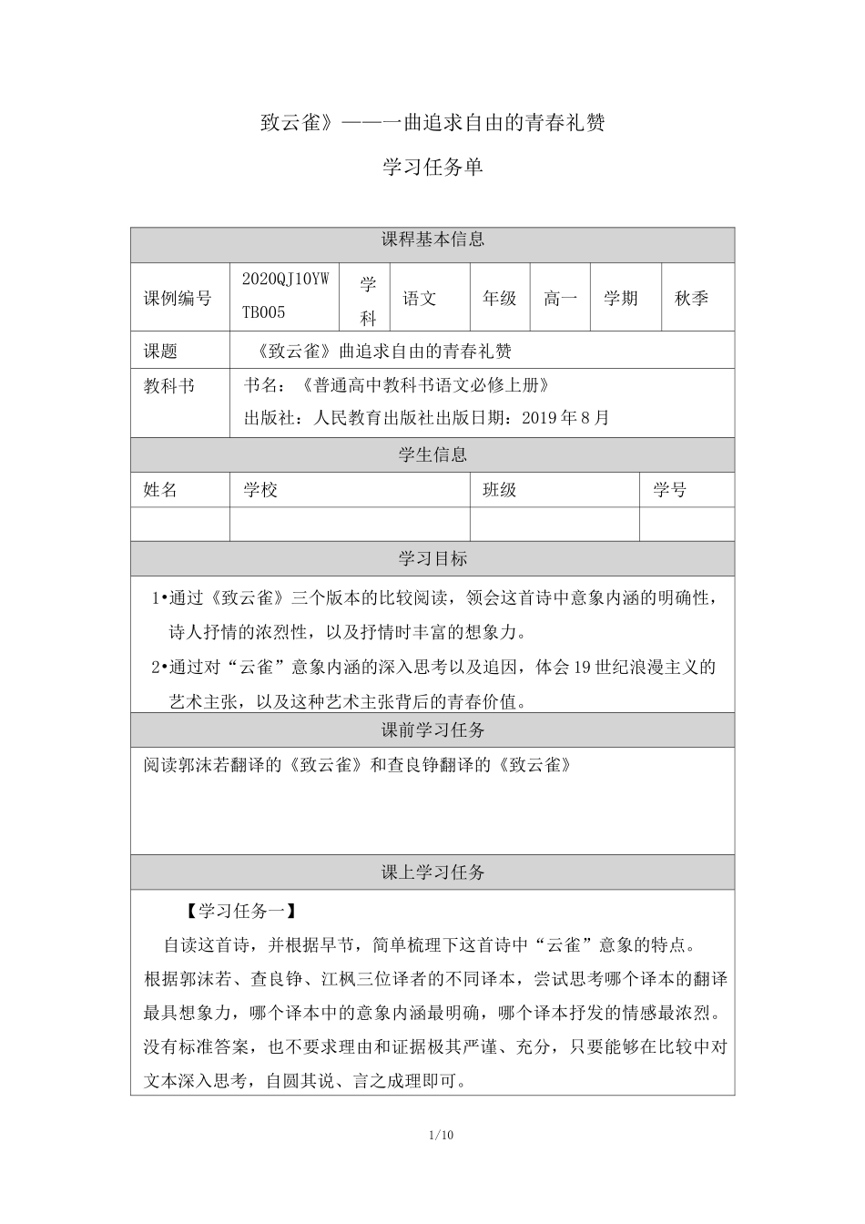 《致云雀》——一曲追求自由的青春礼赞-学习任务单_第1页