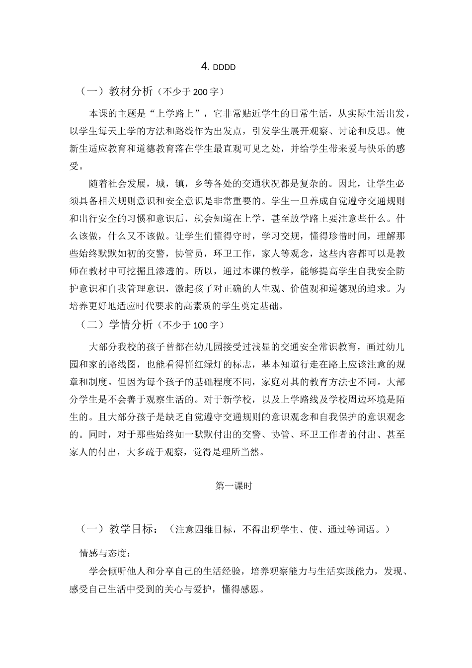 部编道德与法治一年级上册教案4. 上学路上_第1页