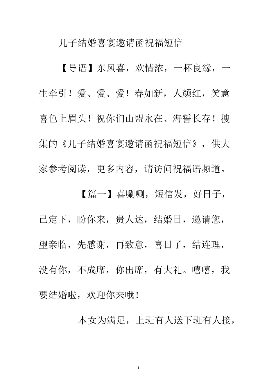 儿子结婚喜宴邀请函祝福短信_第1页