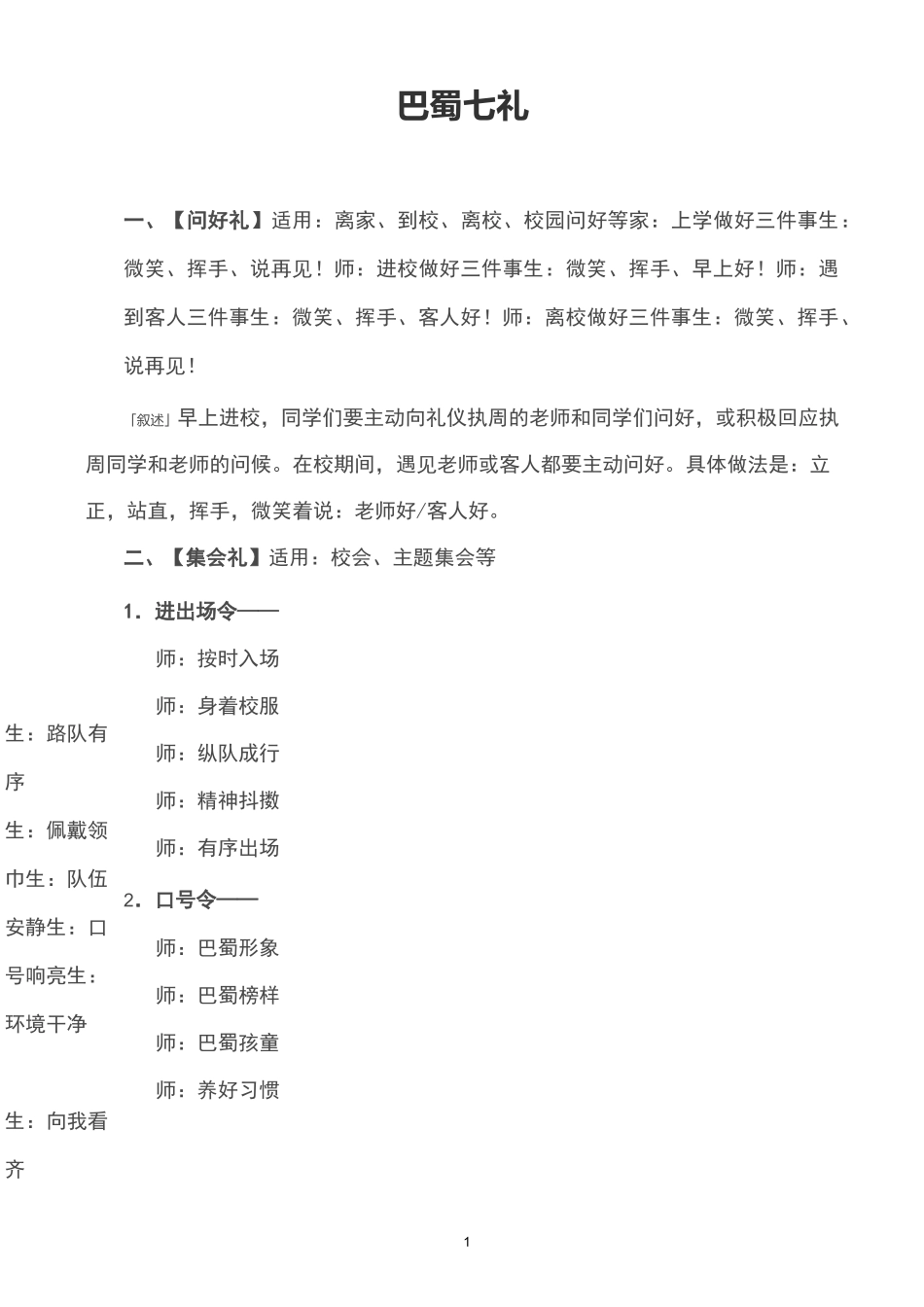 巴蜀七礼(学生行为习惯养成)_第1页