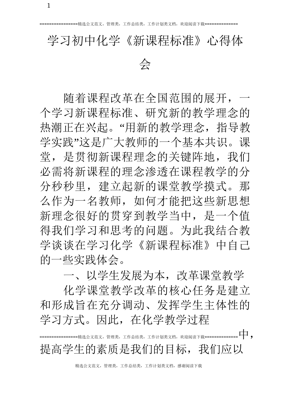 学习初中化学《新课程标准》心得体会_第1页