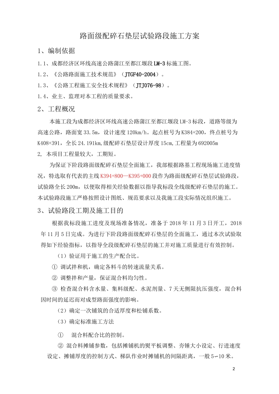 路面级配碎石垫层试验路段开工报告_第2页