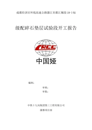 路面级配碎石垫层试验路段开工报告