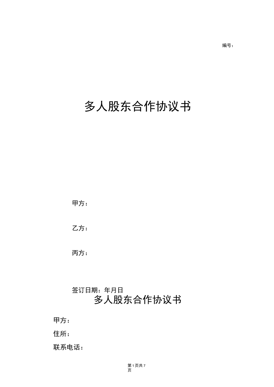 多人股东合作协议书_第1页