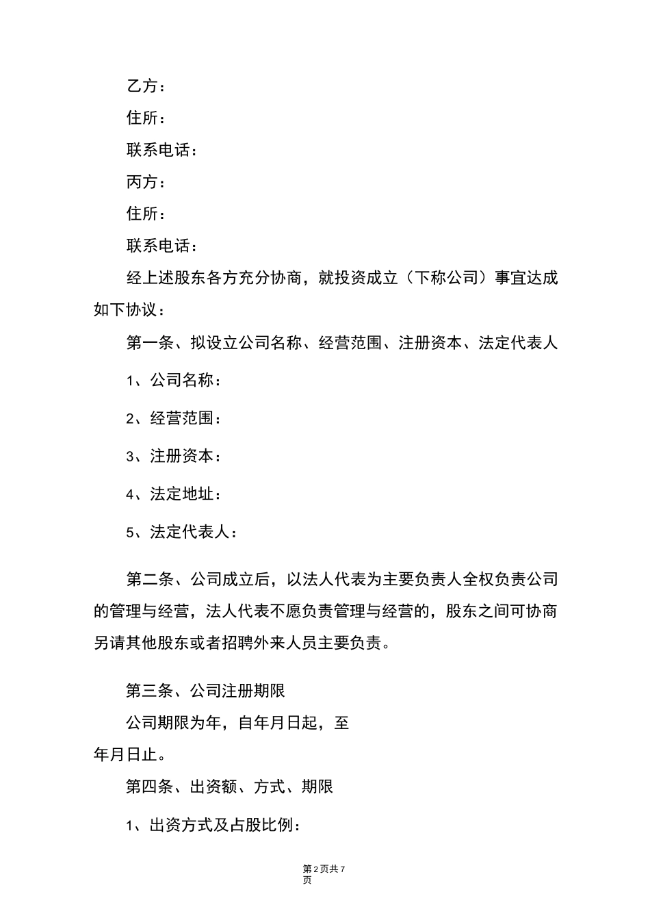 多人股东合作协议书_第2页