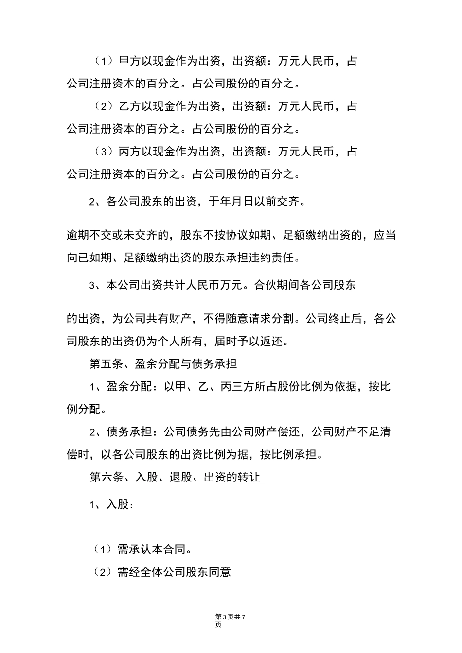 多人股东合作协议书_第3页