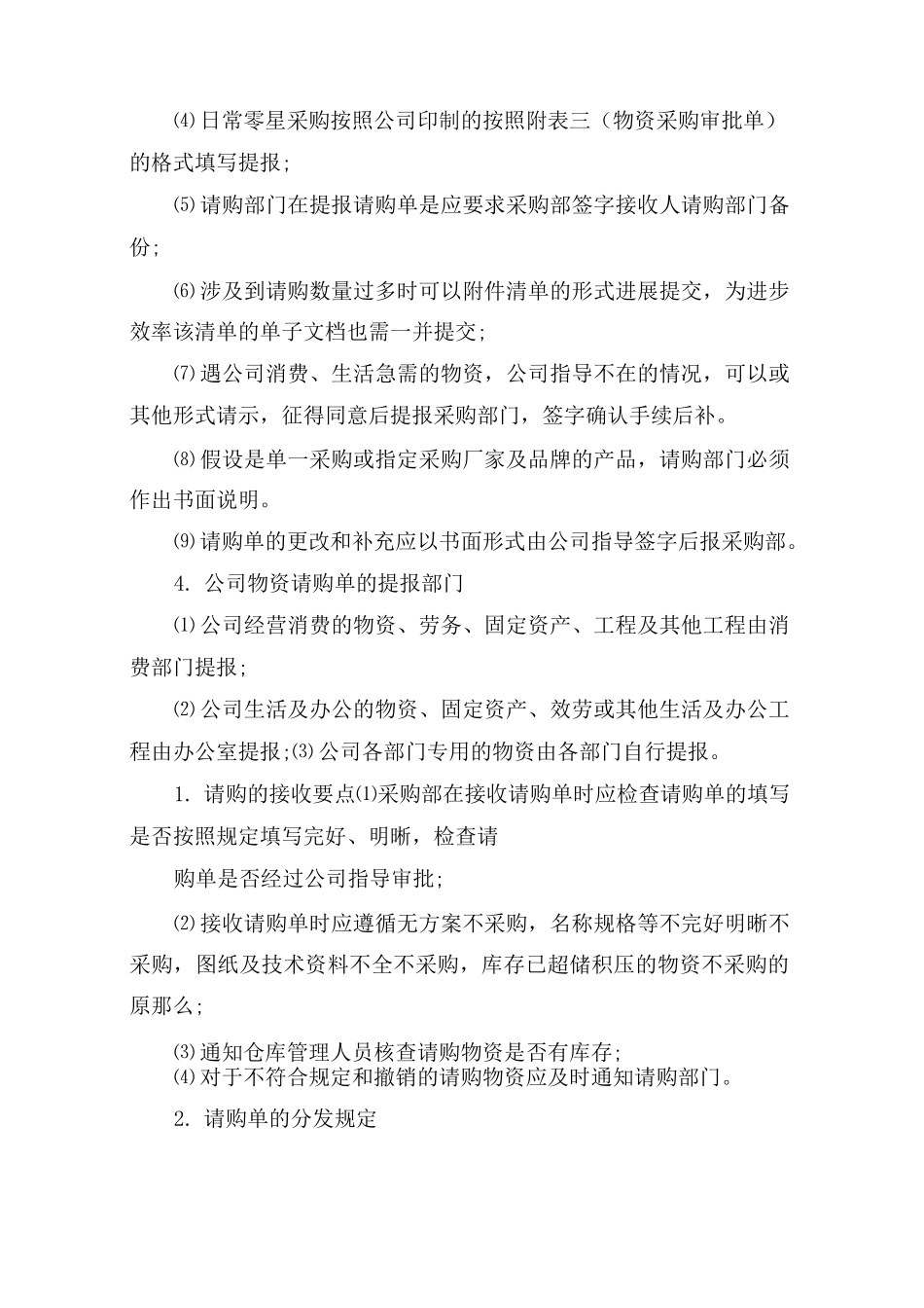采购部管理制度(4篇)_第2页