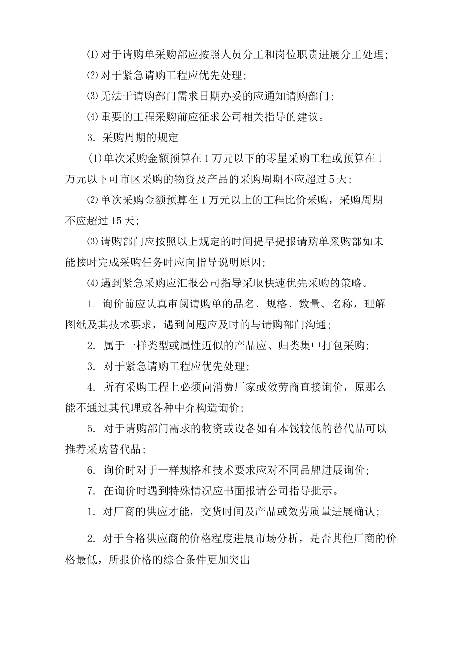 采购部管理制度(4篇)_第3页
