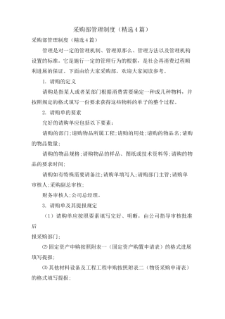 采购部管理制度(4篇)