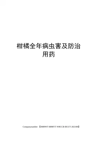 柑橘全年病虫害及防治用药