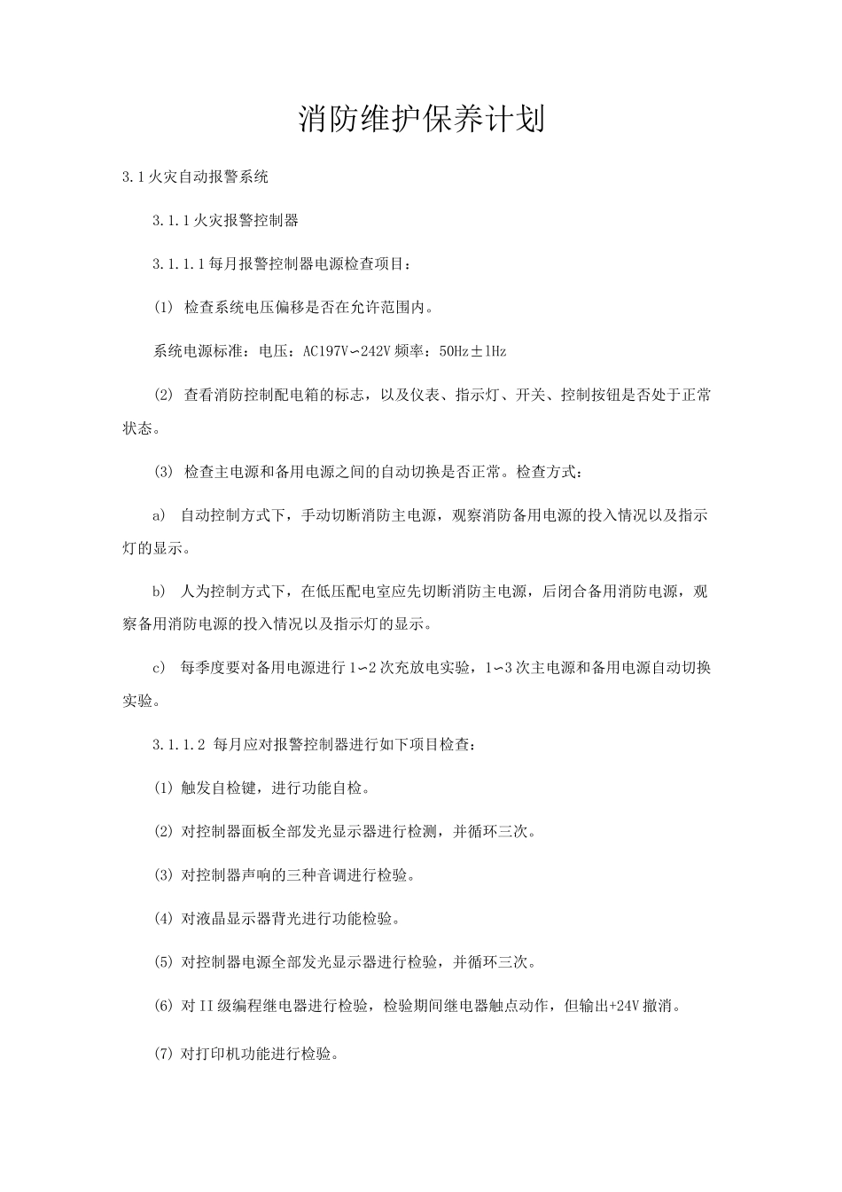 消防维护保养计划_第1页