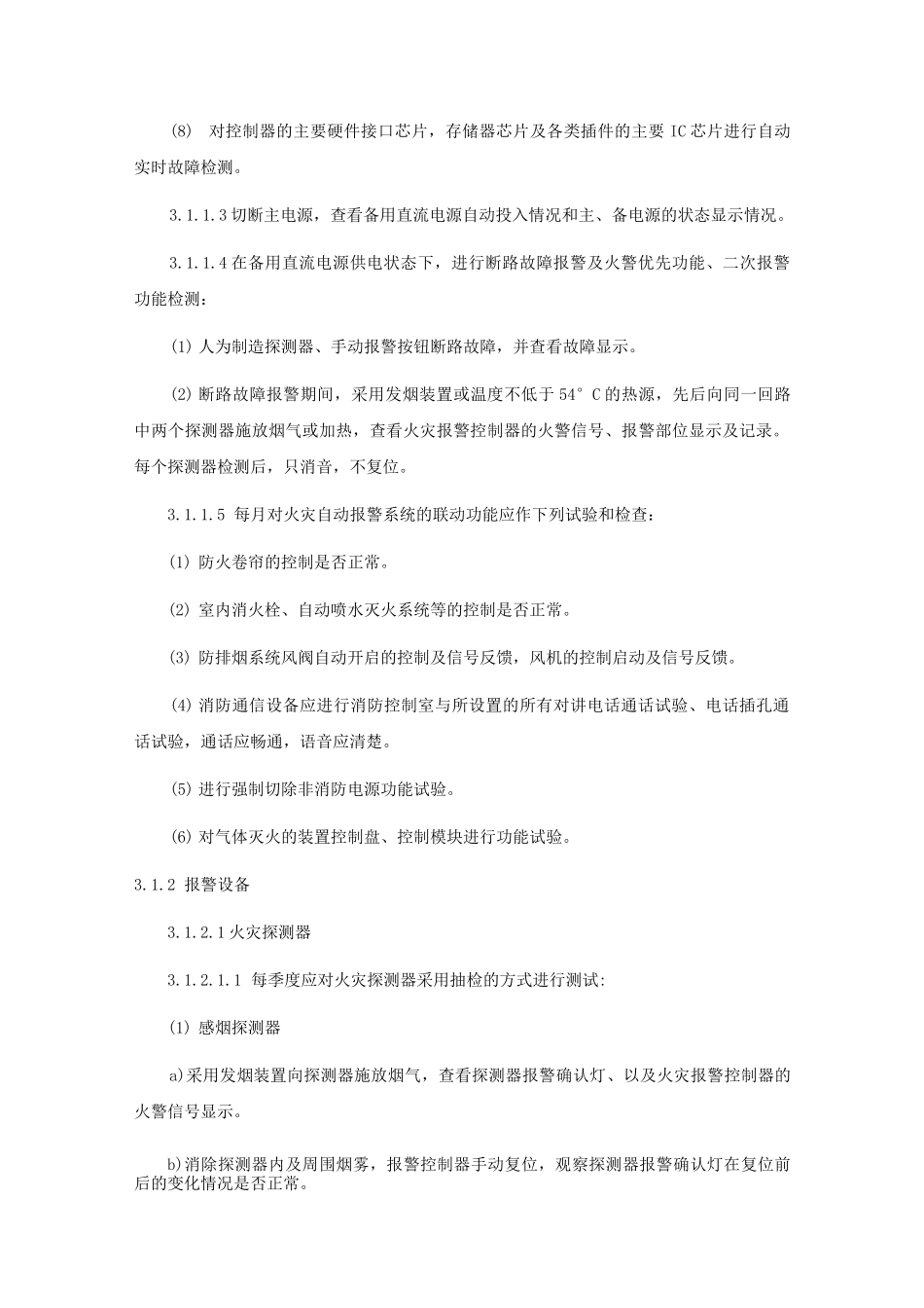 消防维护保养计划_第2页