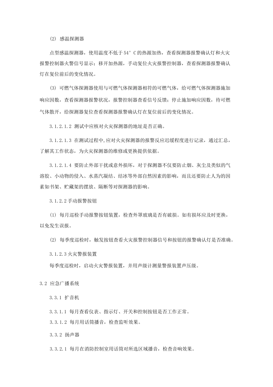 消防维护保养计划_第3页