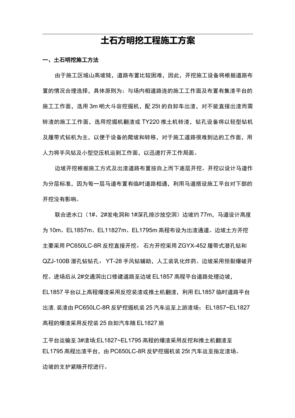 土石方明挖工程施工方案_第1页