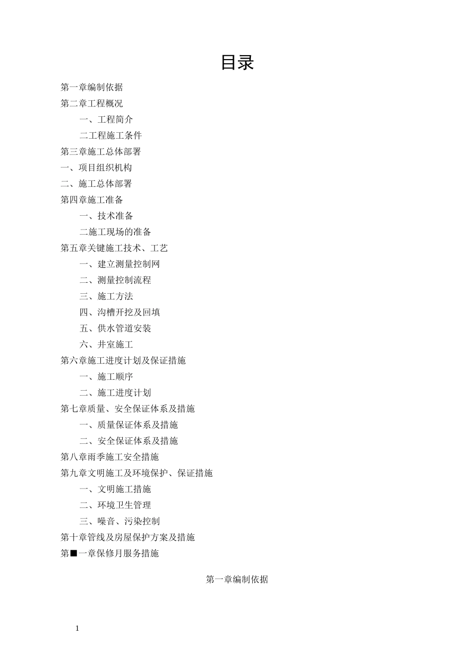 自来水供水管线施工组织设计_第1页