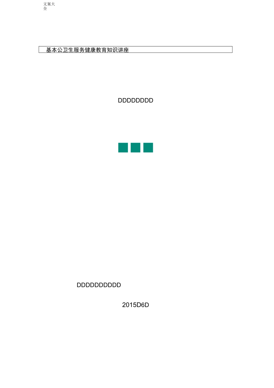 精神病健康教育知识讲座_第1页