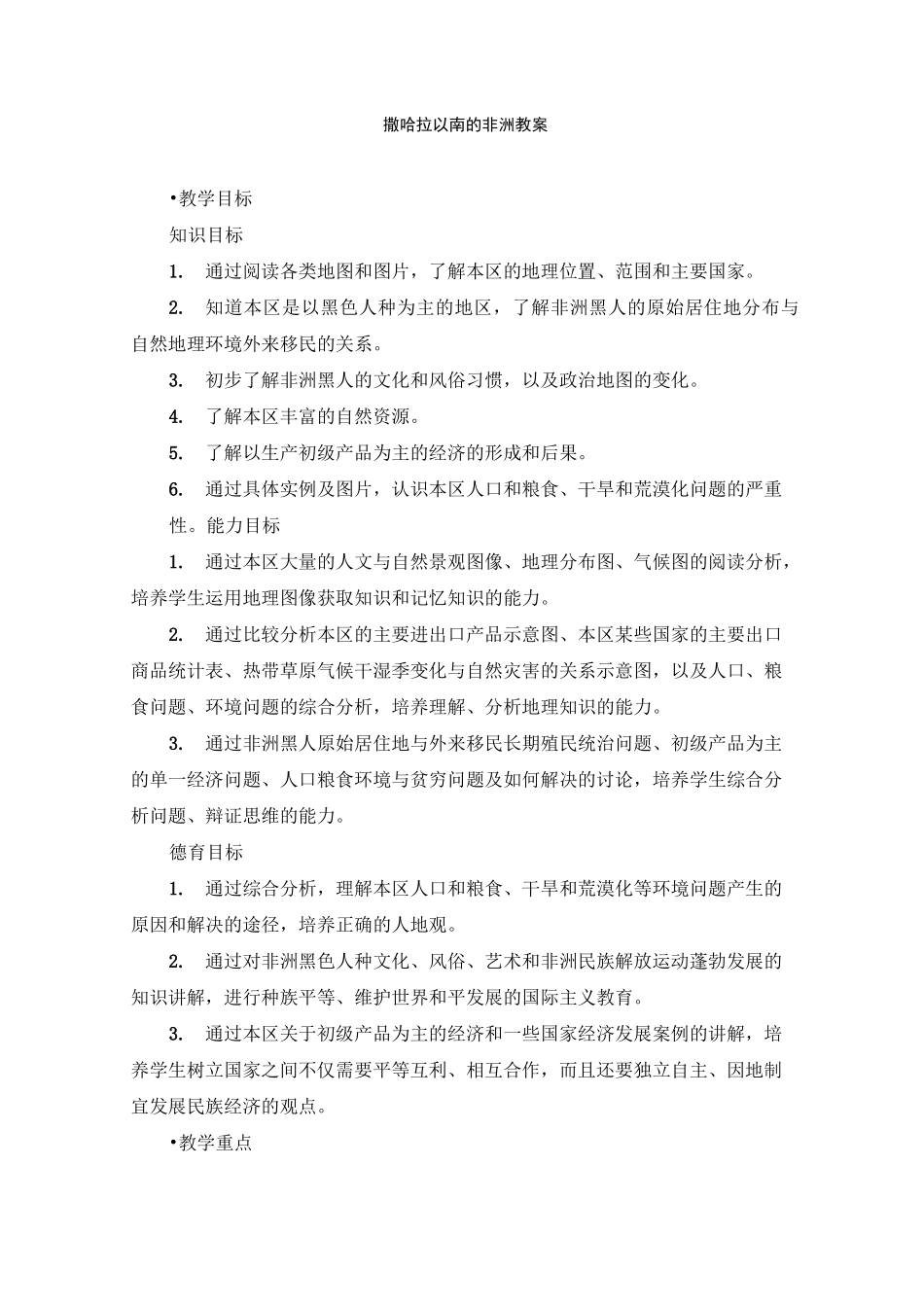 撒哈拉以南的非洲第一课时教案_第1页