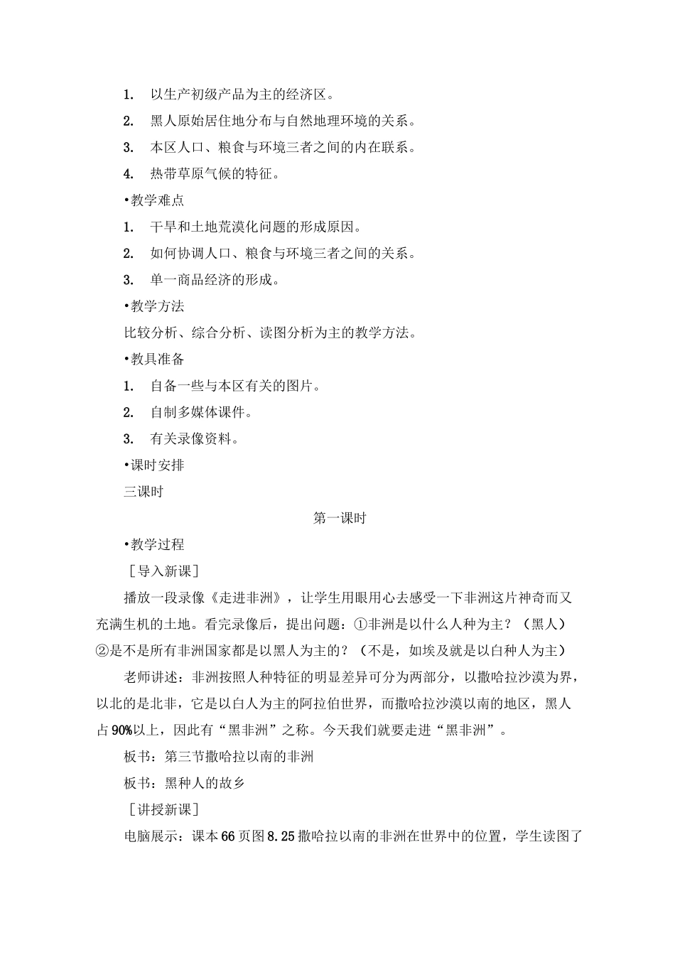 撒哈拉以南的非洲第一课时教案_第2页