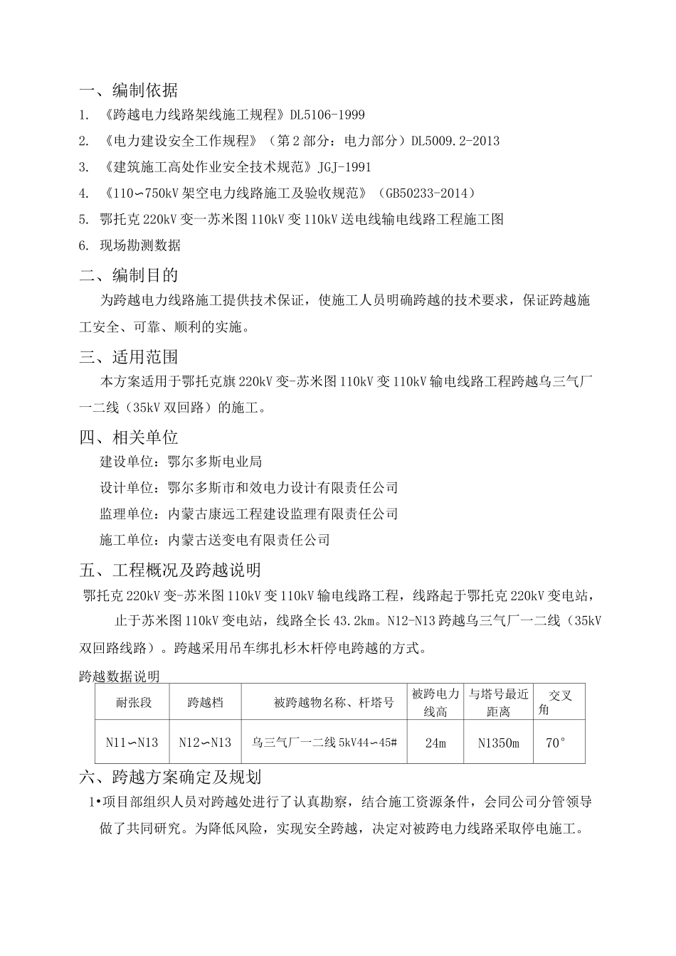 停电跨越35kV施工方案_第1页
