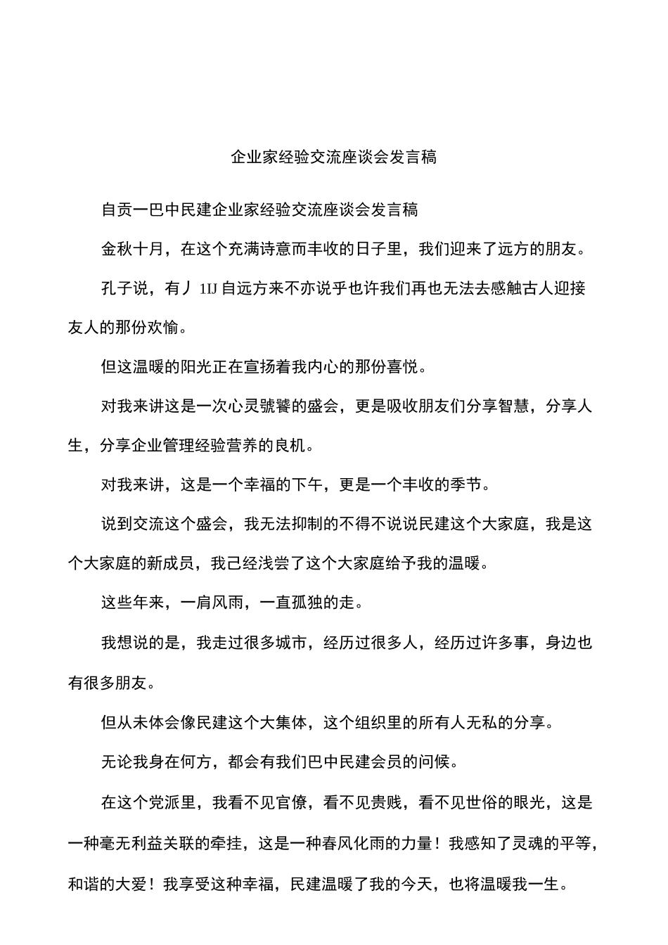 企业家经验交流座谈会发言稿_第1页