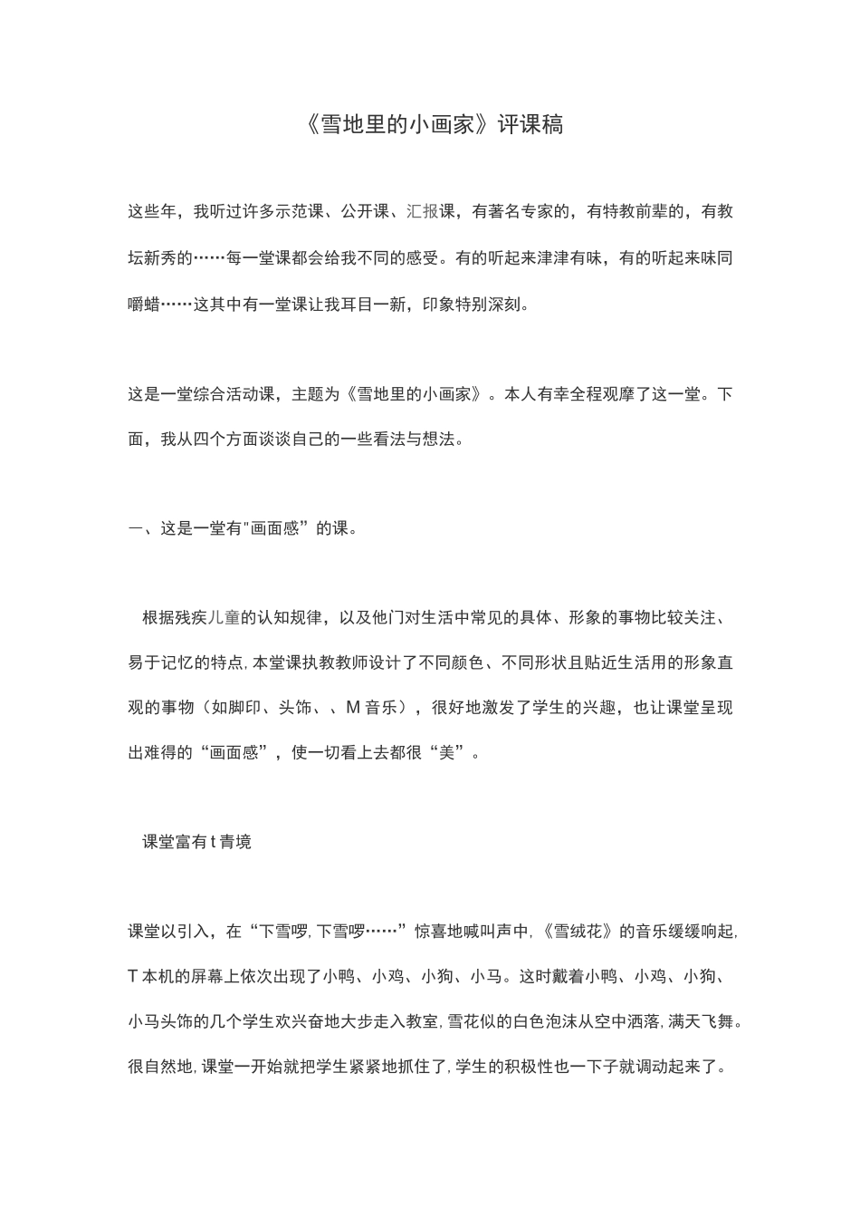 《雪地里的小画家》评课稿_第1页