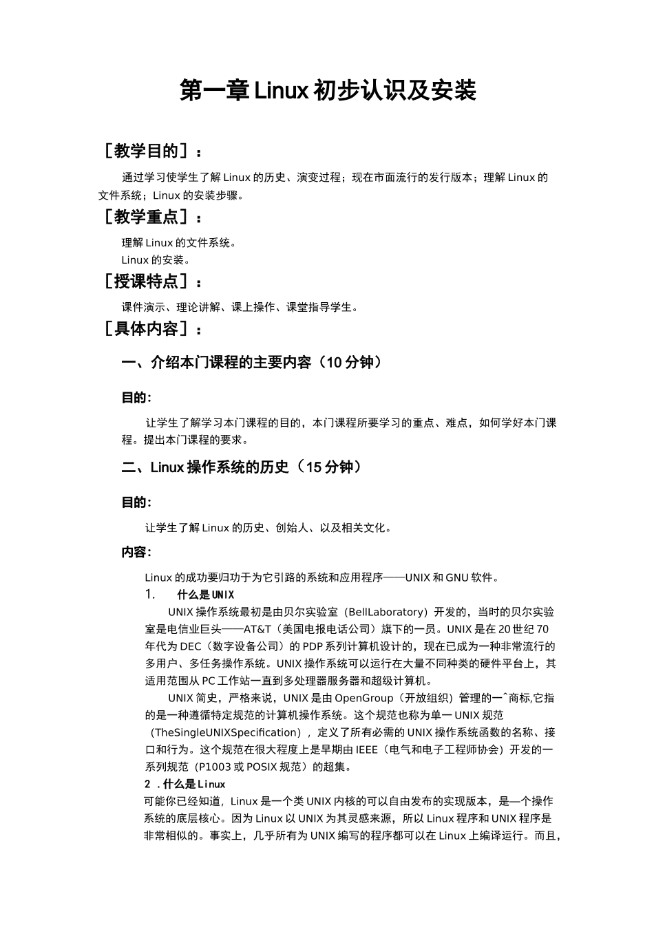 Linux操作系统教案_第3页