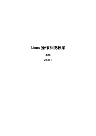 Linux操作系统教案
