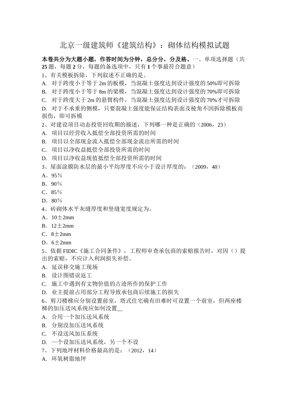 北京一级建筑师《建筑结构》：砌体结构模拟试题_第1页