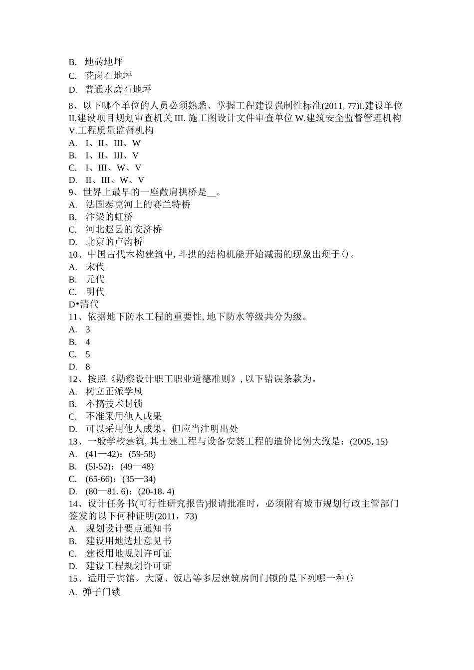 北京一级建筑师《建筑结构》：砌体结构模拟试题_第2页