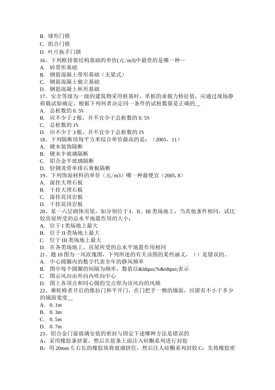 北京一级建筑师《建筑结构》：砌体结构模拟试题_第3页