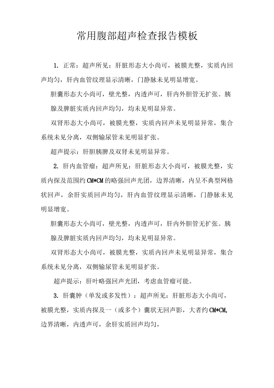 常用腹部超声检查报告模板_第1页