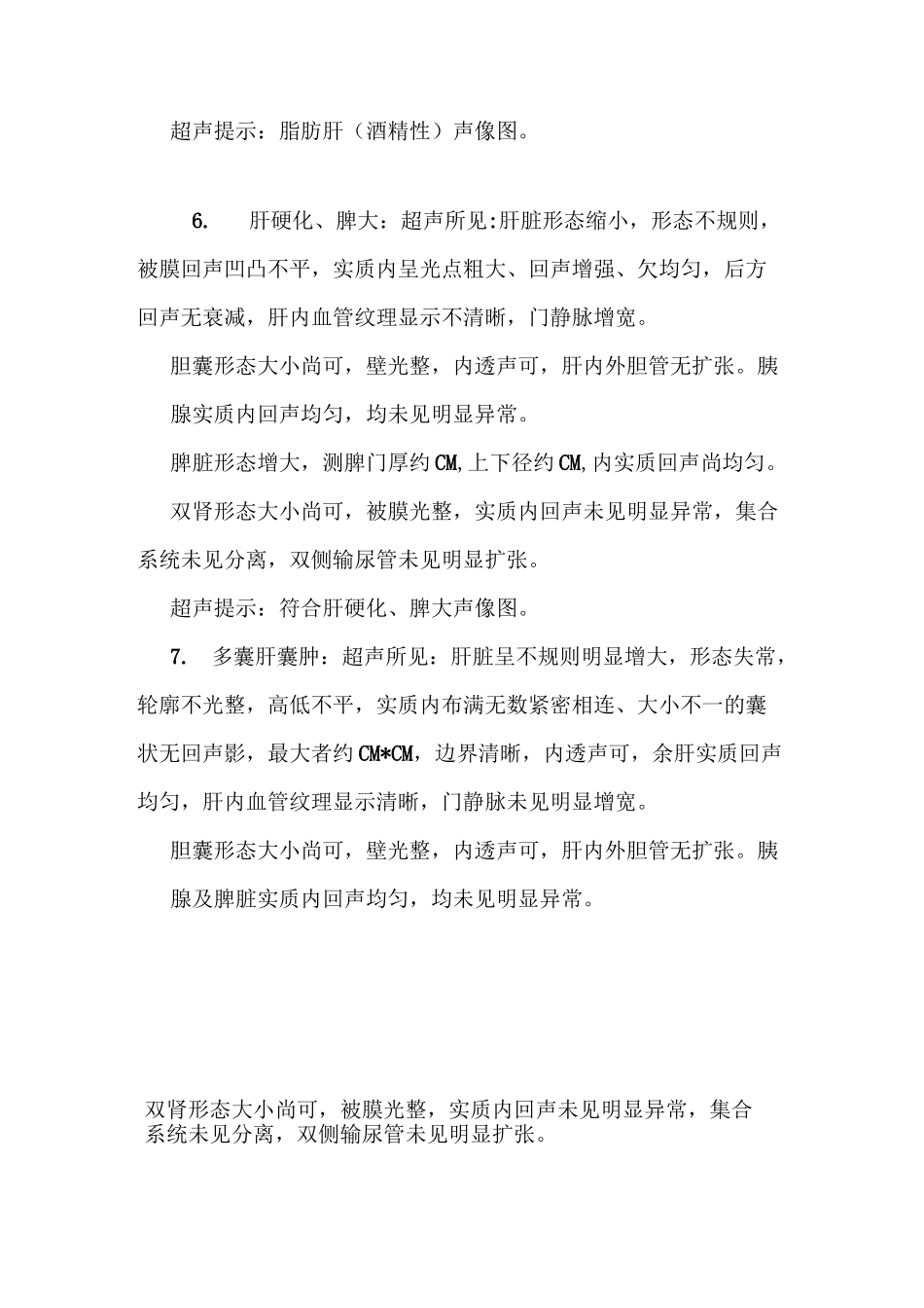 常用腹部超声检查报告模板_第3页