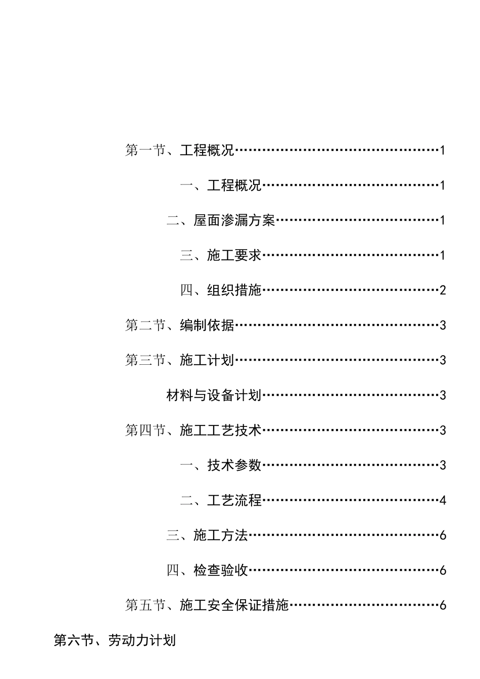 屋面及楼板渗漏修补方案_第1页