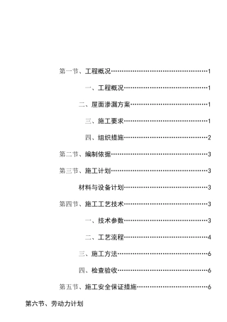屋面及楼板渗漏修补方案