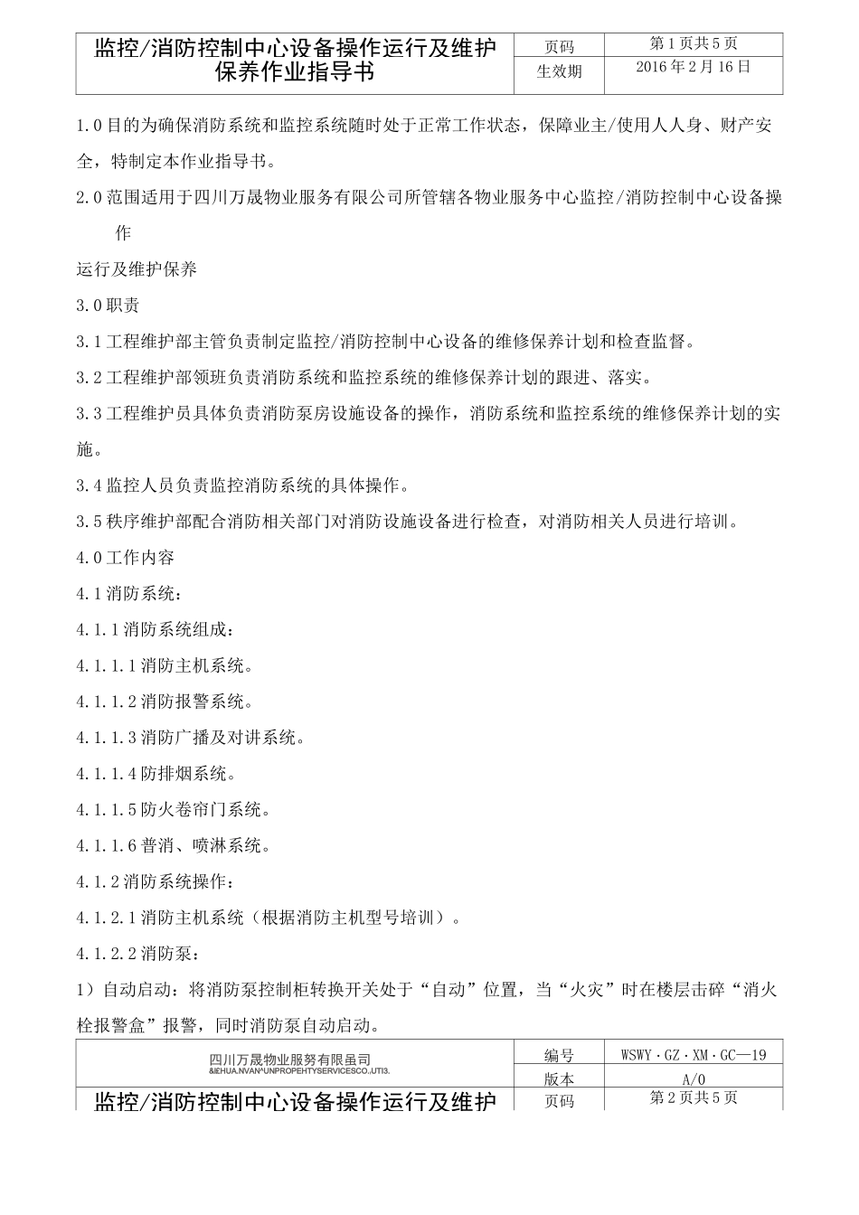 消防系统及监控系统操作运行及维护保养作业指导书_第2页
