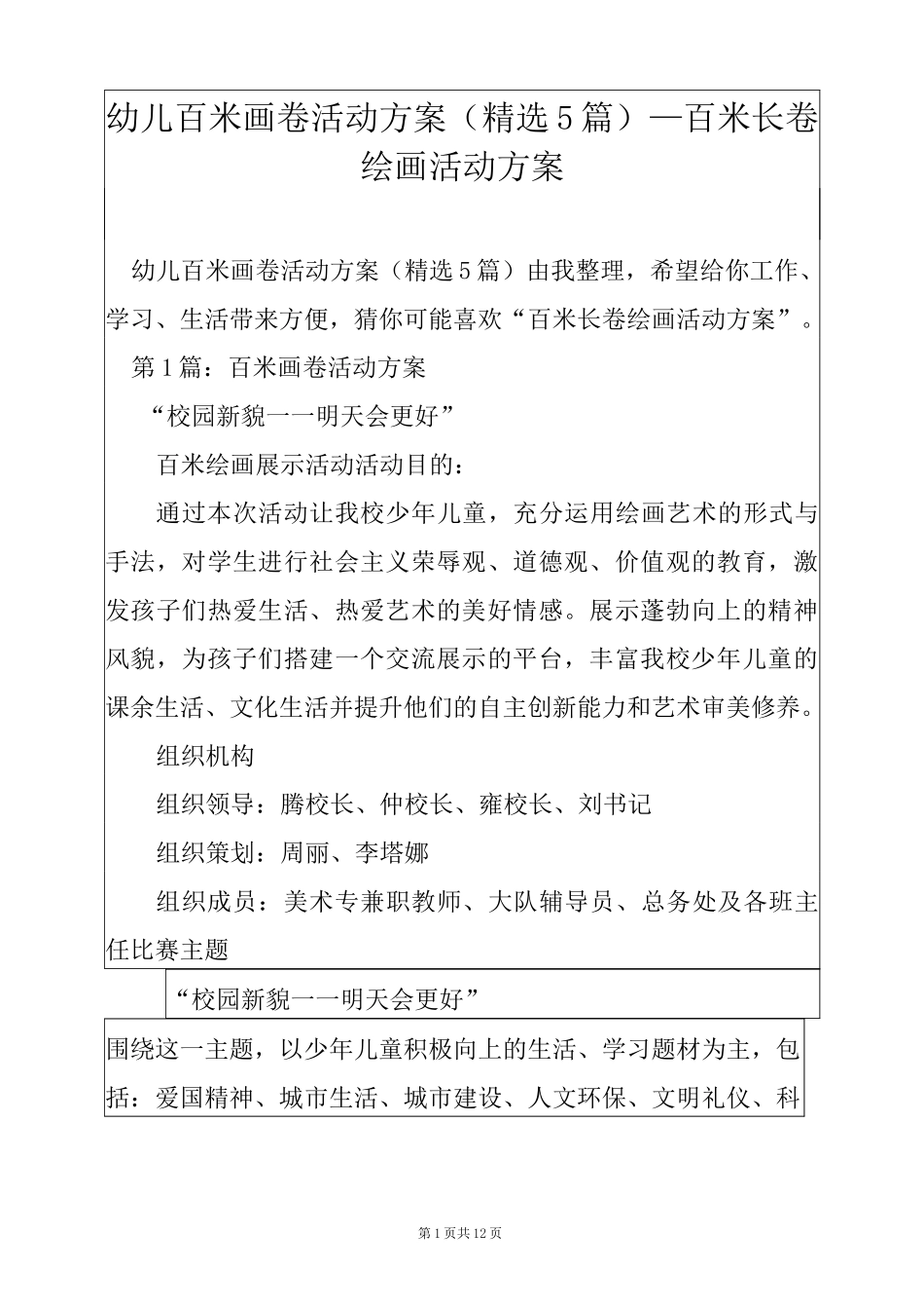 幼儿百米画卷活动方案(精选5篇)_百米长卷绘画活动方案_第1页