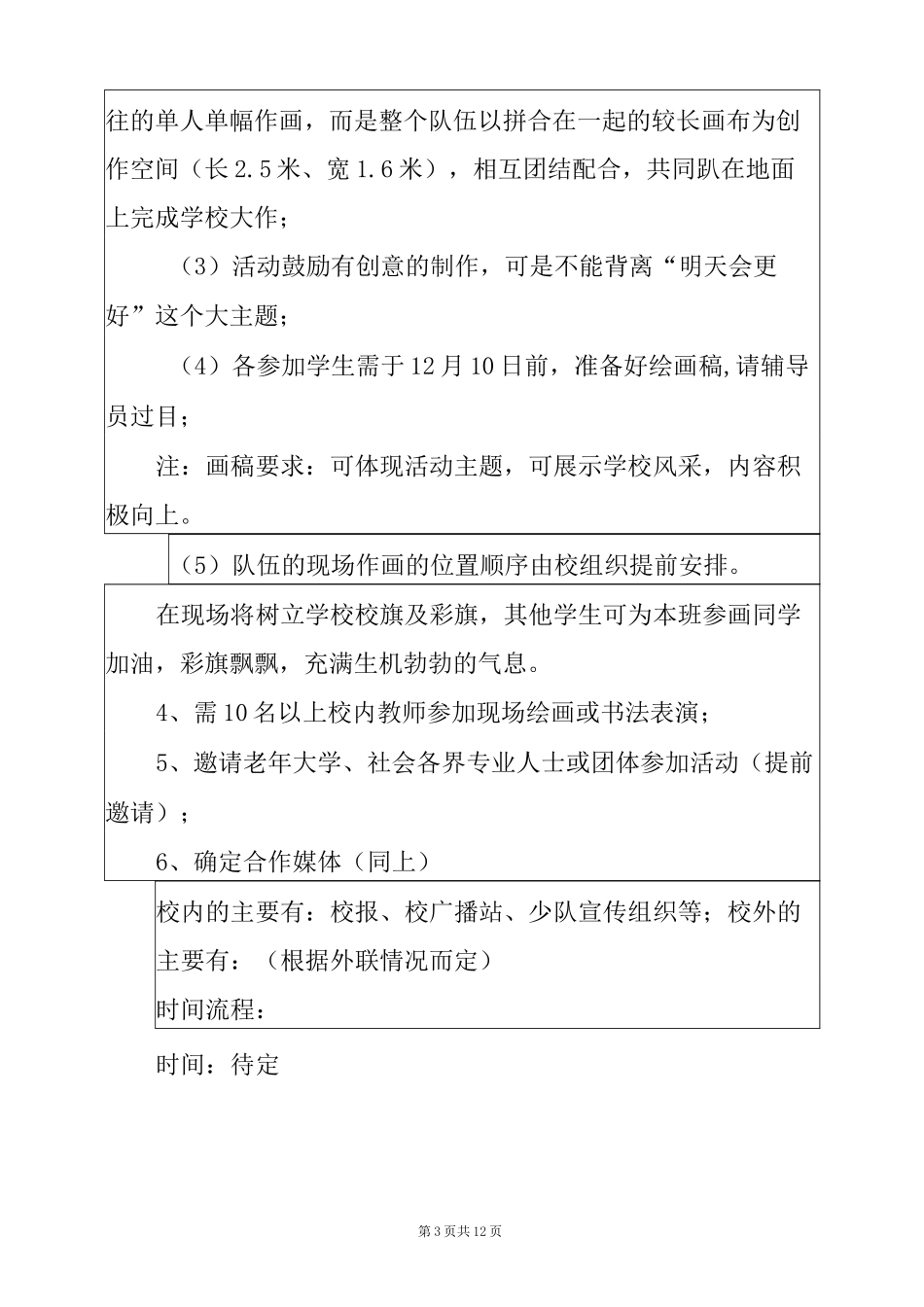 幼儿百米画卷活动方案(精选5篇)_百米长卷绘画活动方案_第3页